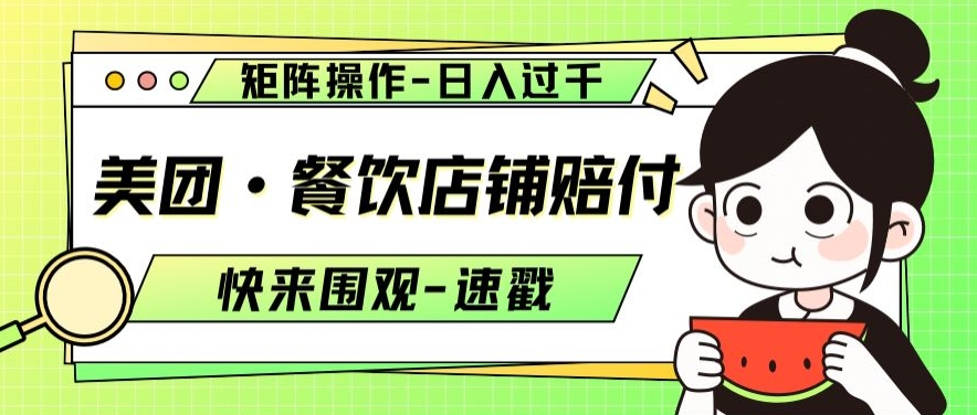 美团·餐饮店铺赔付，矩阵操作，日入过千【仅揭秘】-铭创资源库