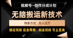 视频号无脑搬运新技术,破原创壕流量,独家方式,爆过视频,还会再爆【揭秘】-铭创资源库