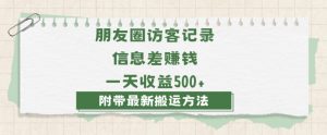日赚1000的信息差项目之朋友圈访客记录，0-1搭建流程，小白可做【揭秘】-铭创资源库