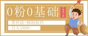 0粉0基础快手小游戏下载日入1000+黑科技+辅助软件【揭秘】-铭创资源库