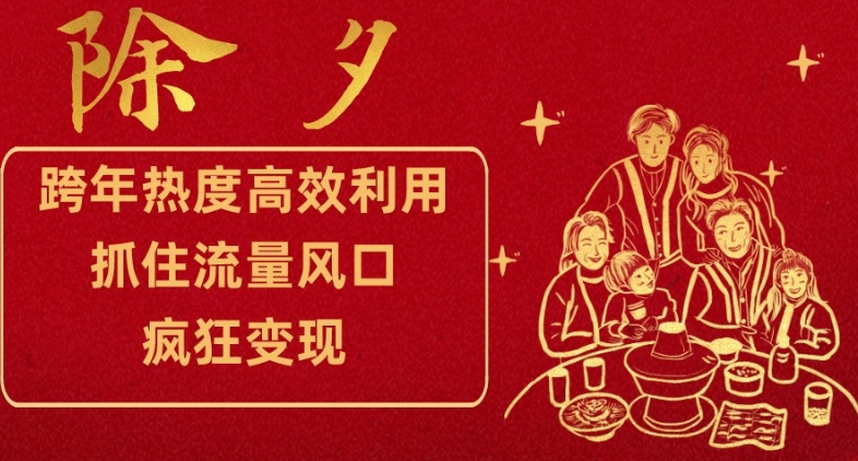 跨年热度高效利用新思路，抓住流量风口，提前布局，疯狂变现【揭秘】-铭创资源库