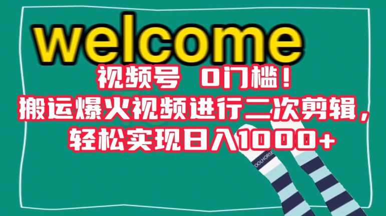 视频号0门槛！搬运爆火视频进行二次剪辑，轻松实现日入1000+【揭秘】-铭创资源库
