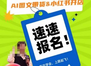 AI图文带货&小红书开店，入门到精通，看完学会，上路起飞！-铭创资源库