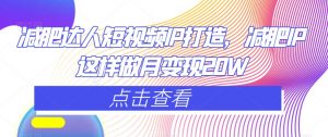 减肥达人短视频IP打造，减肥IP这样做月变现20W-铭创资源库
