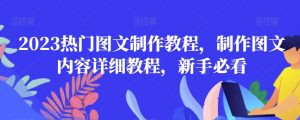 2023热门图文制作教程，制作图文内容详细教程，新手必看-铭创资源库