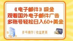 电子邮件吸金，观看国外电子邮件广告，多账号轻松日入60+美金【揭秘】-铭创资源库