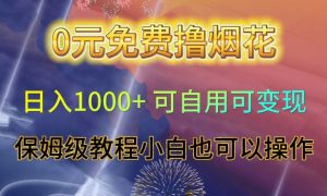 0元免费撸烟花日入1000+可自用可变现保姆级教程小白也可以操作【仅揭秘】-铭创资源库