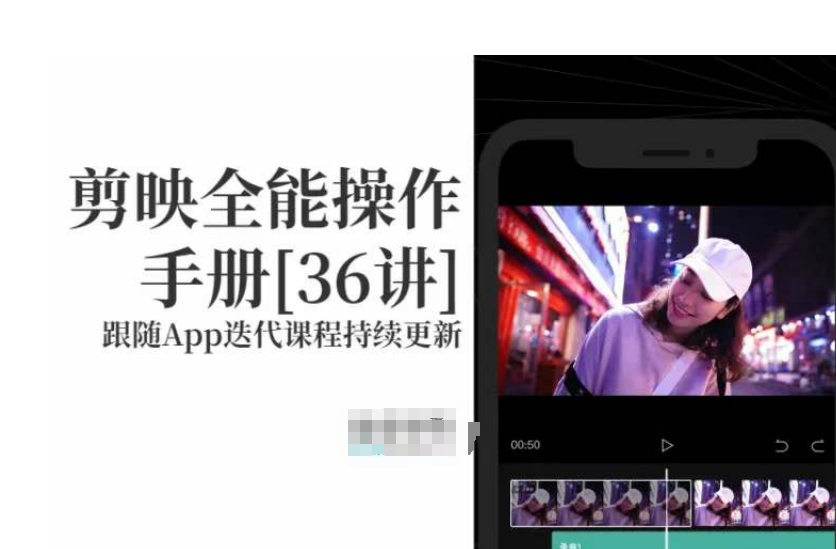 剪映全能操作手册，全网最全剪映速成教程来了，小白必备！-铭创资源库