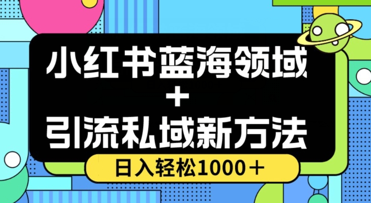 小红书蓝海虚拟＋引流私域新方法，100%不限流，日入轻松1000＋，小白无脑操作【揭秘】-铭创资源库