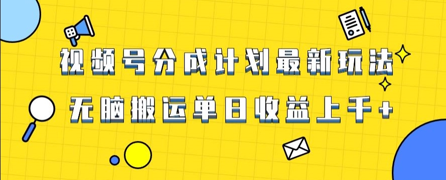 视频号最新爆火赛道玩法，只需无脑搬运，轻松过原创，单日收益上千【揭秘】-铭创资源库