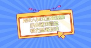 外面卖1980的AI无人美女直播项目，单号收益200+，妥妥蓝海项目【揭秘】-铭创资源库