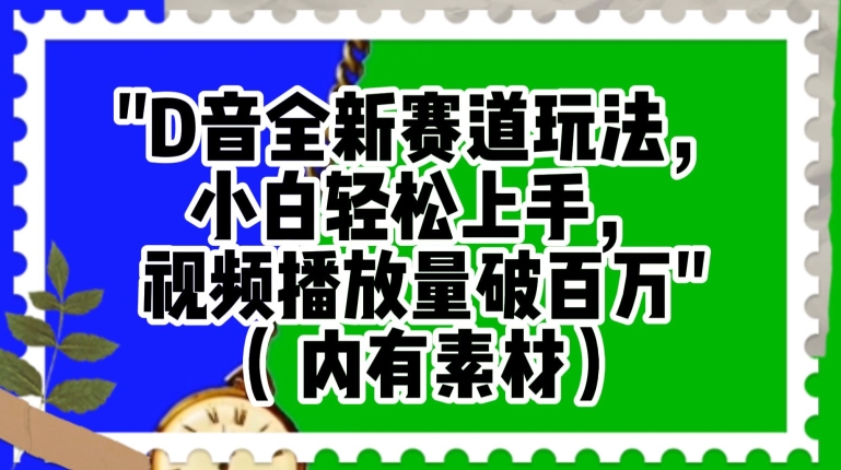 抖音全新赛道玩法，小白轻松上手，视频播放量破百万（内有素材）【揭秘】-铭创资源库