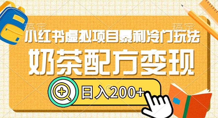 小红书虚拟项目暴利冷门玩法，奶茶配方变现，日入200+【揭秘】-铭创资源库