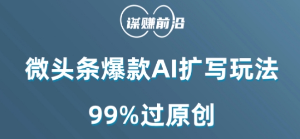 微头条爆款AI扩写玩法，99%过原创-铭创资源库