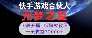 新风口项目,元梦之星游戏直播,0粉开播,一天收益30000+【揭秘】-铭创资源库