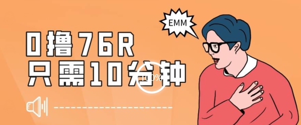 最新0薅项目，10分钟可得76块，主打一个可落地见到钱【揭秘】-铭创资源库