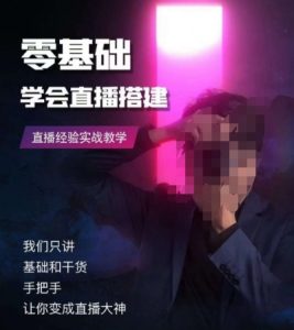 零基础学会直播搭建系列课程,直播经验实战教学-铭创资源库