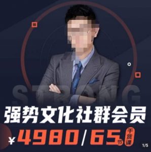 强势文化社群会员,学会安身立命,精通人性,少走人生弯路-铭创资源库