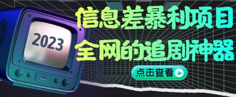 信息差暴利项目，全网的追剧神器,无任何门槛，小白也能月入2W+【揭秘】-铭创资源库