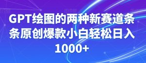 GPT绘图的两种新赛道条条原创爆款小白轻松日入1000+【揭秘】-铭创资源库