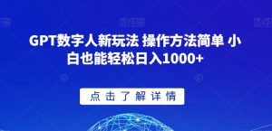GPT数字人新玩法 操作方法简单 小白也能轻松日入1000+【揭秘】-铭创资源库