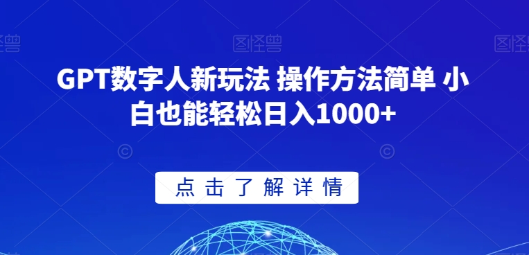 GPT数字人新玩法 操作方法简单 小白也能轻松日入1000+【揭秘】-铭创资源库