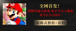 全网首发!快手半无人掘金,超级玛丽怀旧小游戏.单号轻松日入2000+【揭秘】-铭创资源库