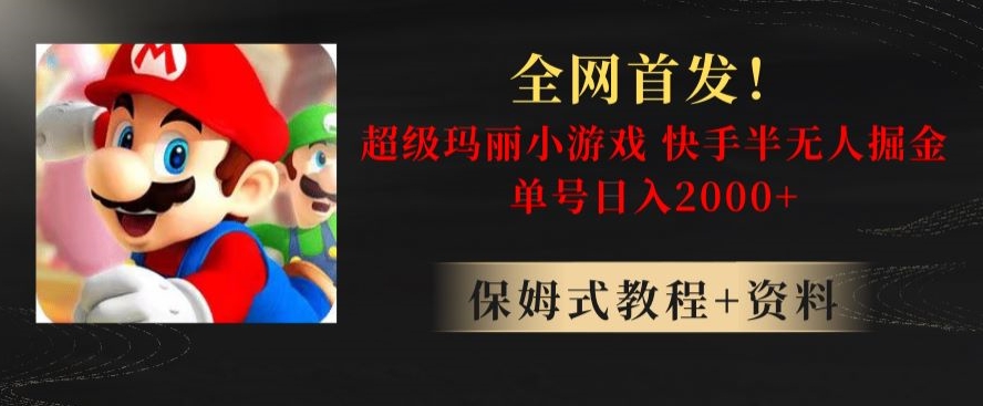 全网首发！快手半无人掘金，超级玛丽怀旧小游戏.单号轻松日入2000+【揭秘】-铭创资源库