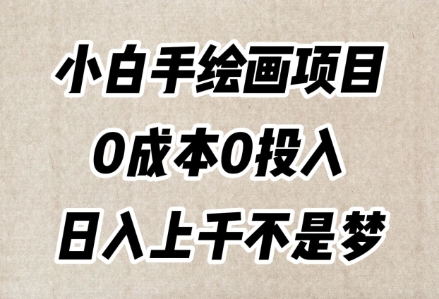 小白手绘画项目，简单无脑，0成本0投入，日入上千不是梦【揭秘】-铭创资源库