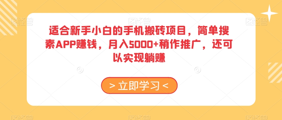适合新手小白的手机搬砖项目，简单搜素APP赚钱，月入5000+稍作推广，还可以实现躺赚【揭秘】-铭创资源库