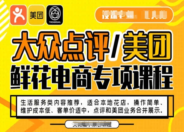 大众点评/美团鲜花电商专项课程，操作简单、维护成本低、客单价适中，点评和美团业务合并展示-铭创资源库