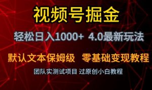 视频号掘金轻松日入1000+4.0最新保姆级玩法零基础变现教程【揭秘】-铭创资源库