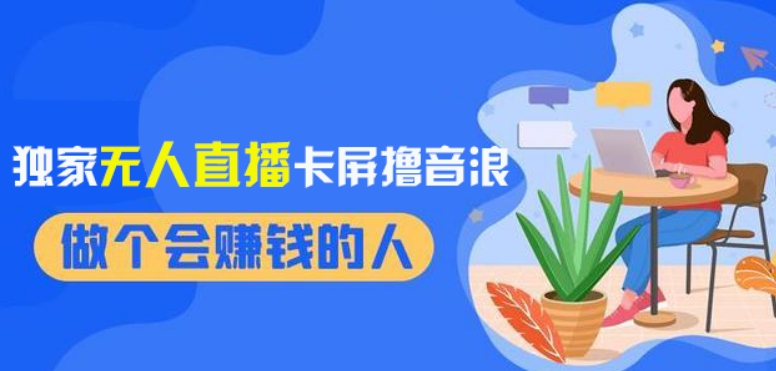 2024独家无人直播卡屏撸音浪，12月新出教程，收益稳定，无需看守，轻松上手日入1000+【揭秘】-铭创资源库