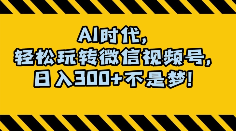 最新AI蓝海赛道，狂撸视频号创作分成，月入1万+，小白专属项目！【揭秘】-铭创资源库