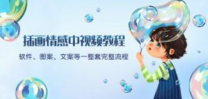 插画情感中视频教程：软件、图案、文案等一整套完整流程，送文案模版、话题标题分类-铭创资源库