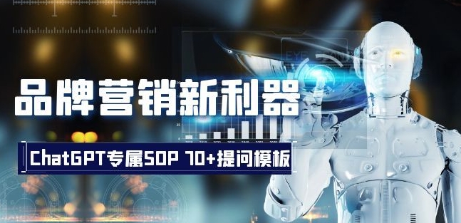 品牌营销新利器：ChatGPT专属SOP，70+提问模板【文档】-铭创资源库