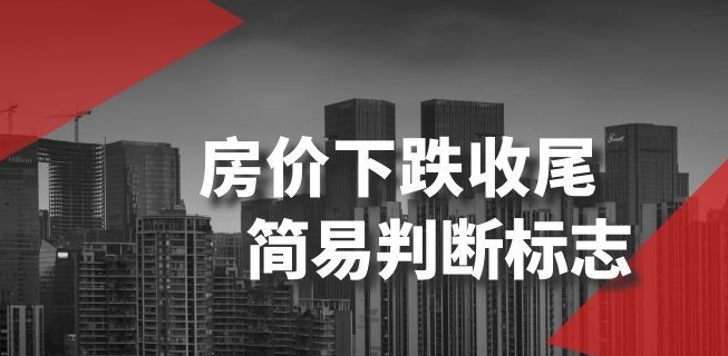 某公众号付费文章《房价下跌收尾-简易判断标志》-铭创资源库