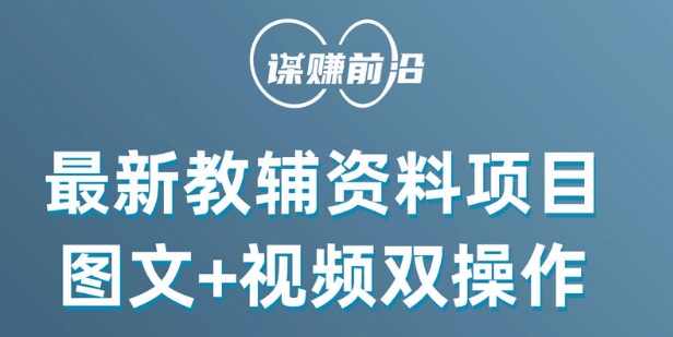 最新小学教辅资料项目，图文+视频双操作，单月稳定变现 1W+ 操作简单适合新手小白-铭创资源库