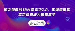 顶尖销售的18大基本功2.0，掌握销售基本功快速成为销售高手-铭创资源库