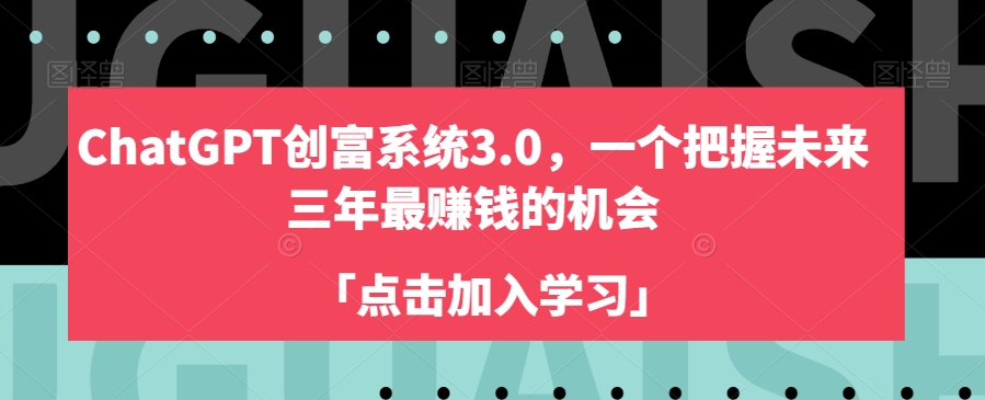 ChatGPT创富系统3.0，一个把握未来三年最赚钱的机会-铭创资源库
