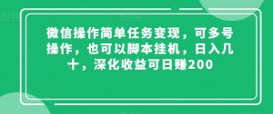 微信操作简单任务变现,可多号操作,也可以脚本挂机,日入几十,深化收益可日赚200【揭秘】-铭创资源库