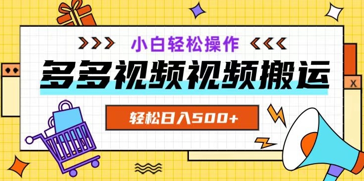 多多视频项目新手小白操作，轻松日入500+【揭秘】-铭创资源库