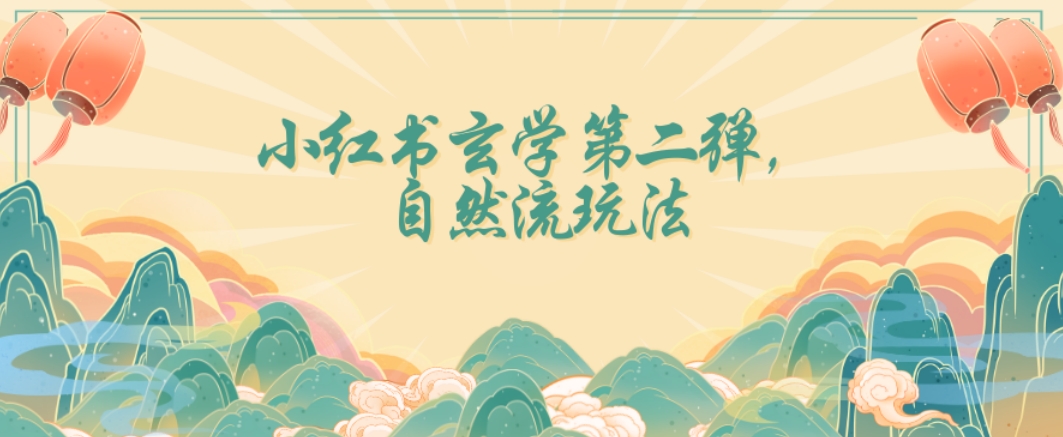 全新自然流玩法小红书玄学日入2800+，小白也可轻松入手【揭秘】-铭创资源库