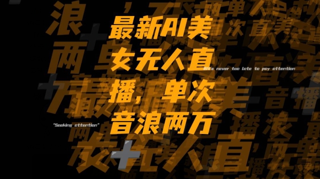 最新AI美女无人直播，单次直播2w+音浪，流量多就可以不怕没米赚【揭秘】-铭创资源库