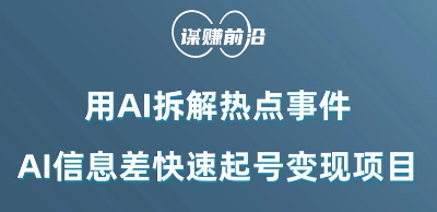 利用AI拆解热点事件，AI信息差快速起号变现项目-铭创资源库