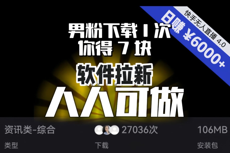 【软件拉新】男粉下载1次，你得7块，单号挂机日入6000+，可放大、可矩阵，人人可做！-铭创资源库