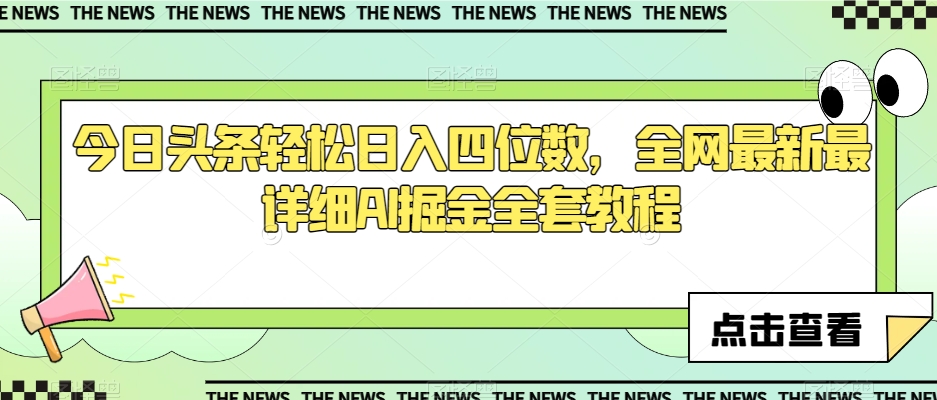 今日头条轻松日入四位数，全网最新最详细AI掘金全套教程【揭秘】-铭创资源库