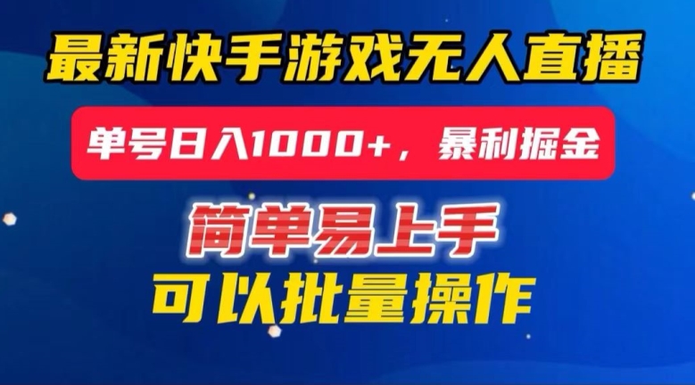 快手无人直播暴利掘金，24小时无人直播，单号日入1000+【揭秘】-铭创资源库