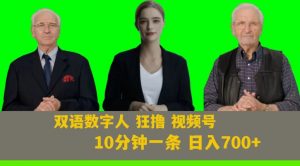 Ai生成双语数字人狂撸视频号，日入700+内附251G素材【揭秘】-铭创资源库