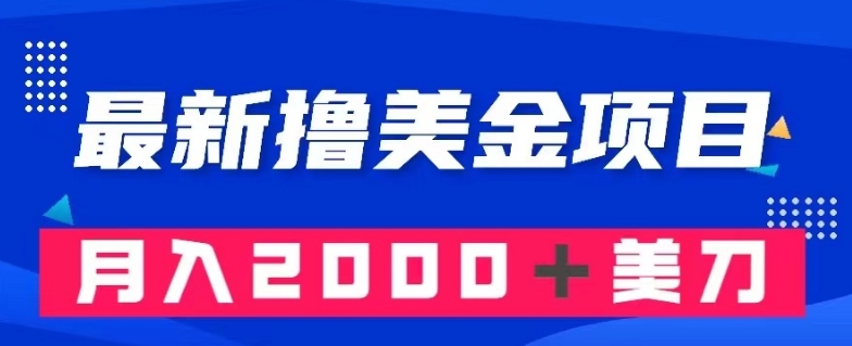 最新撸美金项目：搬运国内小说爽文，只需复制粘贴，月入2000＋美金【揭秘】-铭创资源库